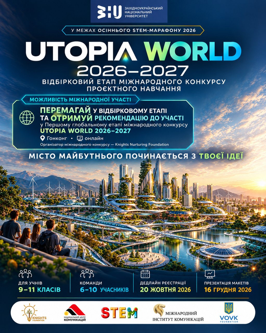 ННЦК_Конкурс_UTOPIA