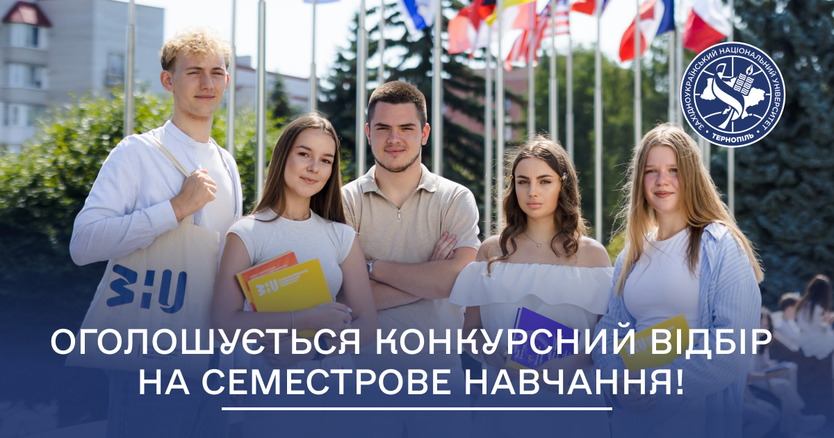 ОГОЛОШУЄТЬСЯ КОНКУРСНИЙ НАБІР НА СЕМЕСТРОВЕ НАВЧАННЯ!_2