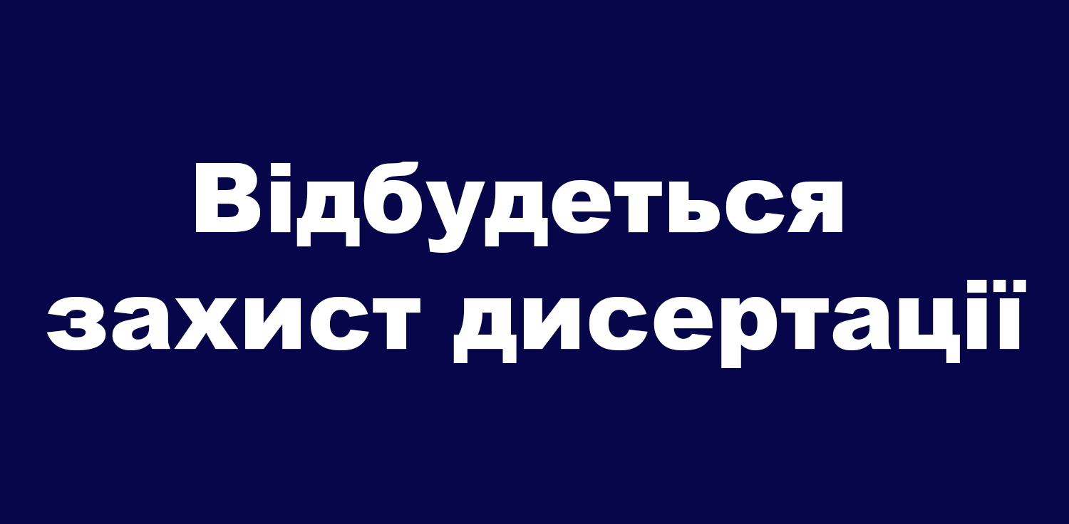 Thumbnail for Захист докторської дисертації Портоварас Тетяни Романівни