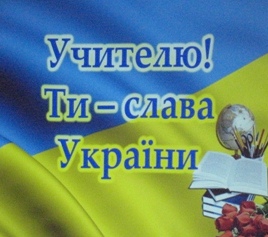 Привітали освітян