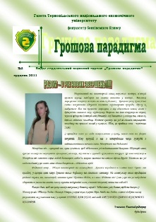 Вийшов із друку третій номер газети “Грошова парадигма”