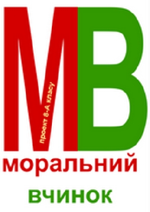 Всеукраїнська акція «Моральний вчинок»