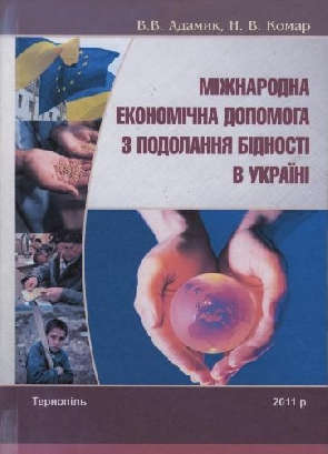 Вийшла з друку монографія «Міжнародна економічна допомога з подолання бідності в Україні»