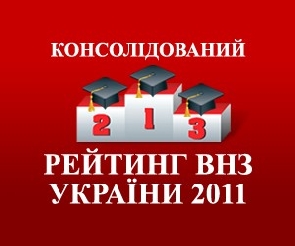 Консолідований рейтинг вищих навчальних закладів України 2011