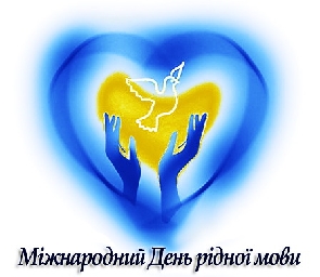 Міжнародний день рідної мови