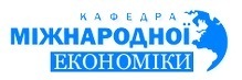 Запрошуємо на міжнародну науково-практичну конференцію «Посткризовий розвиток світової економіки та Україна»