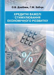 Вийшла з друку монографія «Кредитні важелі стимулювання економічного розвитку»