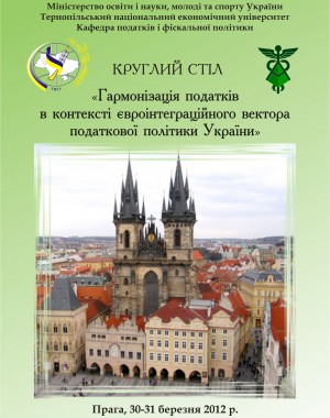 Круглий стіл «Гармонізація податків в контексті євроінтеграційного вектора податкової політики України»