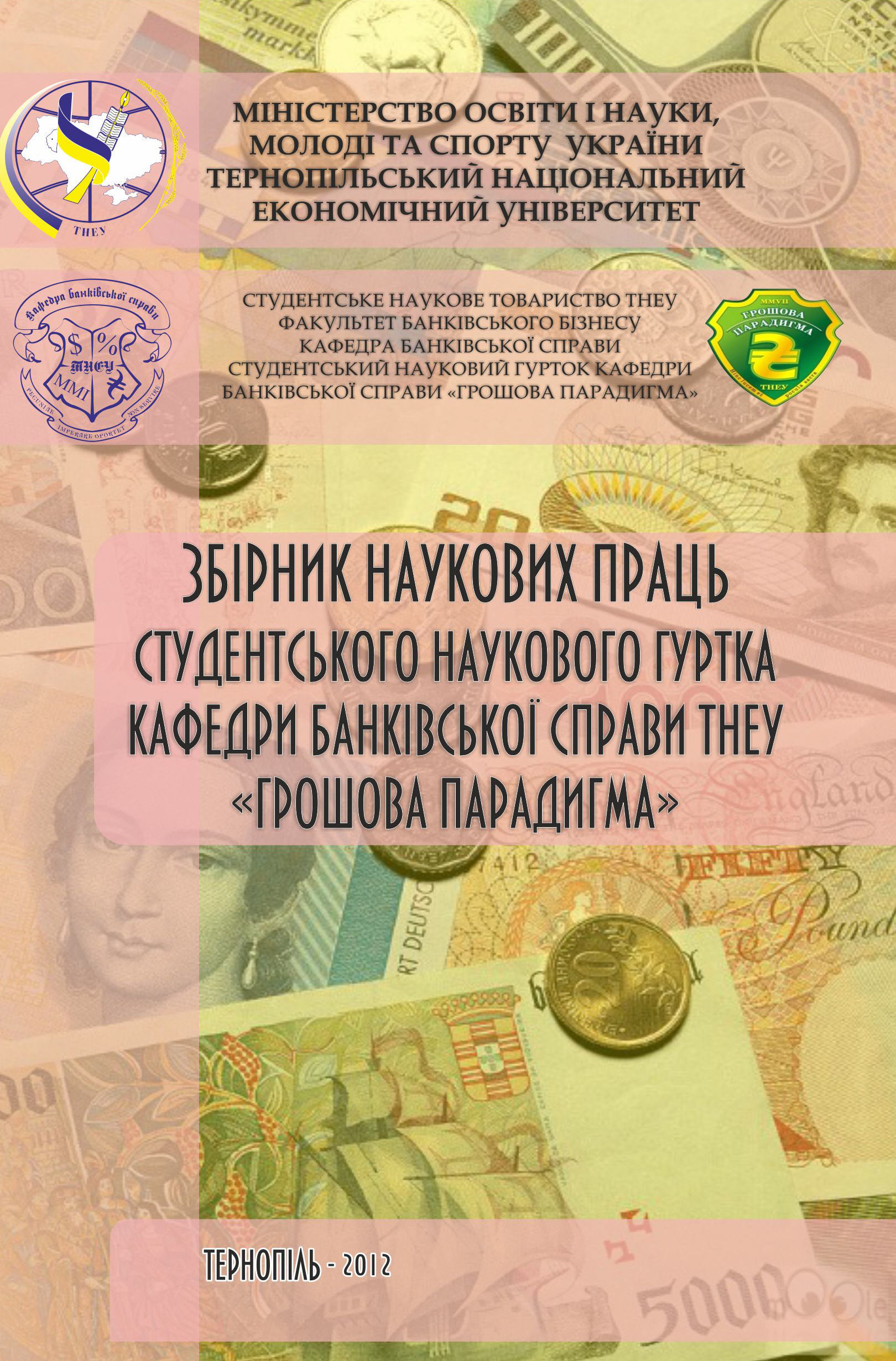Вийшов з друку збірник наукових праць студентського наукового гуртка “Грошова парадигма”