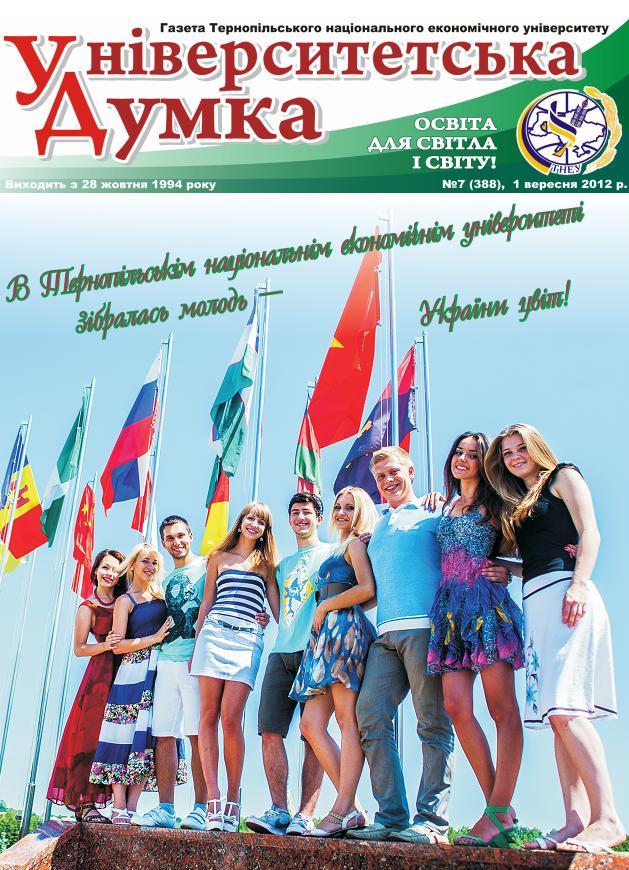 Шановні першокурсники ТНЕУ!