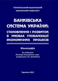 Вийшла з друку монографія «Банківська система України: становлення і розвиток в умовах глобалізації економічних процесів»