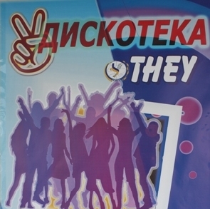 Запрошуємо на дискотеку!