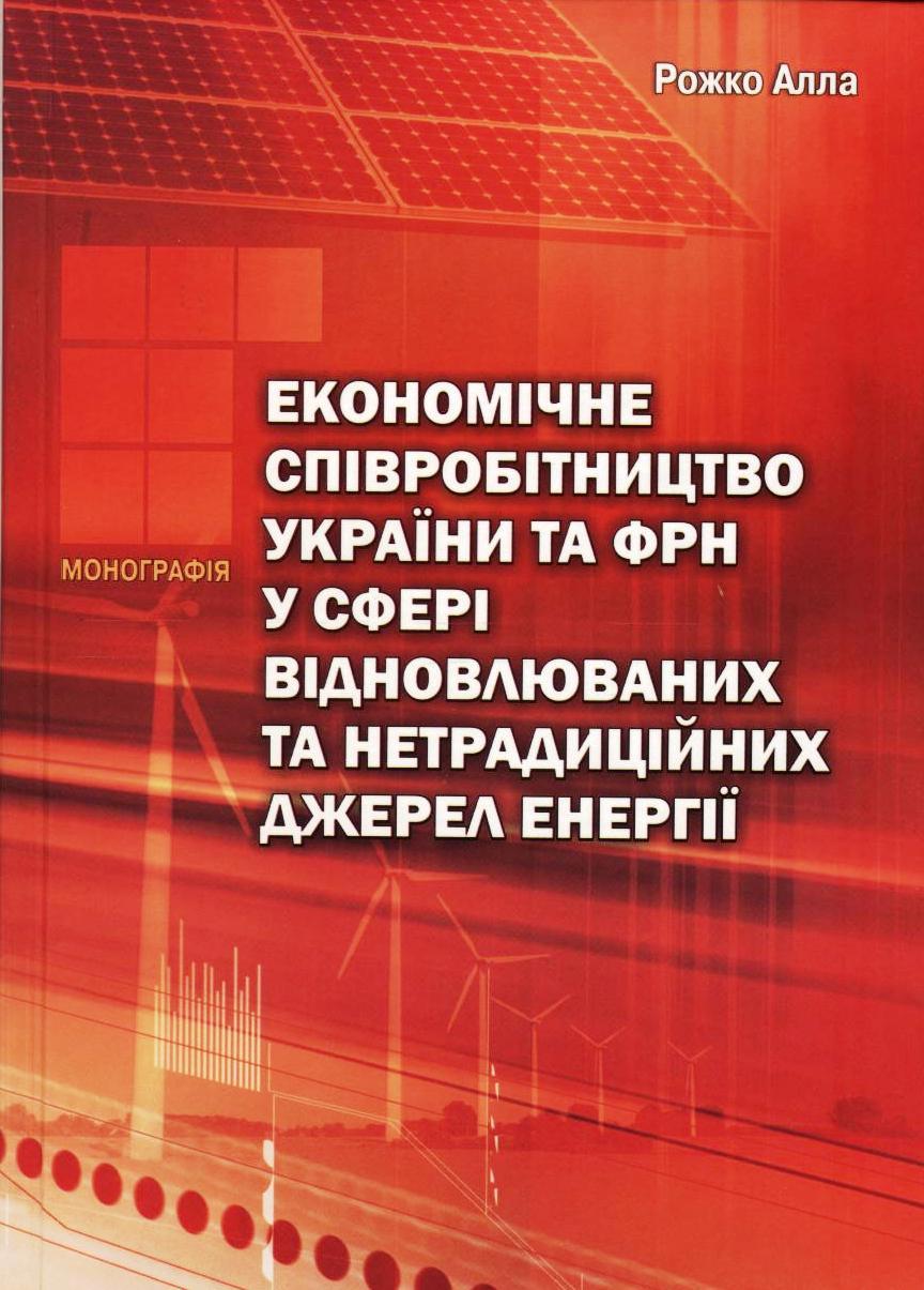 Вийшла з друку монографія «Економічне співробітництво України та ФРН у сфері відновлюваних та нетрадиційних джерел енергії»