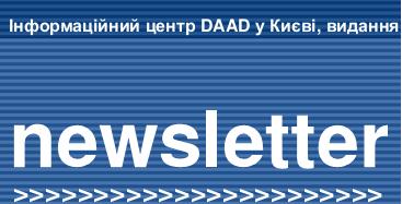 Інформаційний центр DAAD у Києві, видання 20, 2012