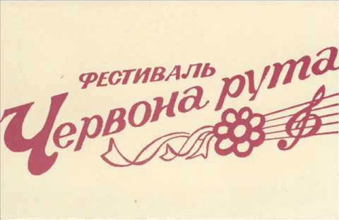 Фестиваль сучасної пісні та популярної музики «Червона рута»