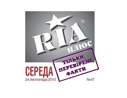 Газета "RІА+" №38 від 12 вересня 2012 року