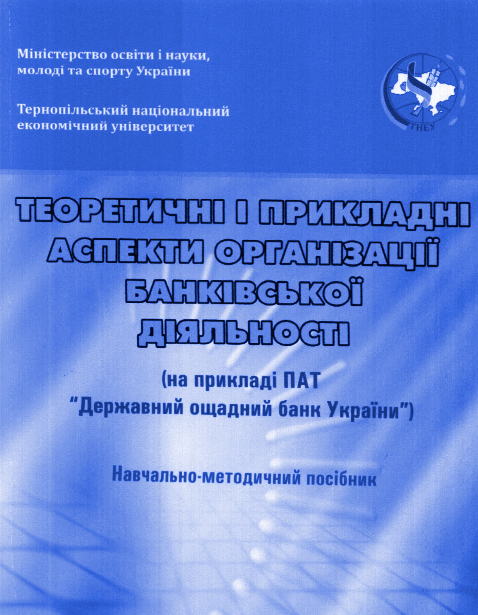 Вийшов з друку навчальний посібник «Теоретичні і прикладні аспекти організації банківської діяльності»