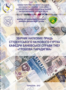 Вийшов з друку збірник наукових праць студентського наукового гуртка “Грошова парадигма”