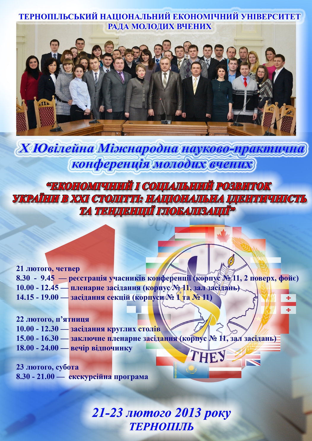 Х Ювілейна Міжнародна науково-практична конференція молодих вчених «Економічний і соціальний розвиток України в ХХІ столітті: національна ідентичність та тенденції глобалізації»