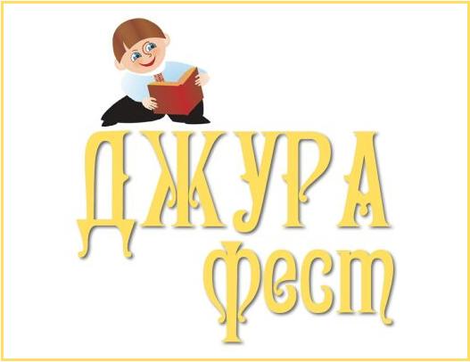 Запрошуємо на фестиваль української книжки «Джура-фест»!