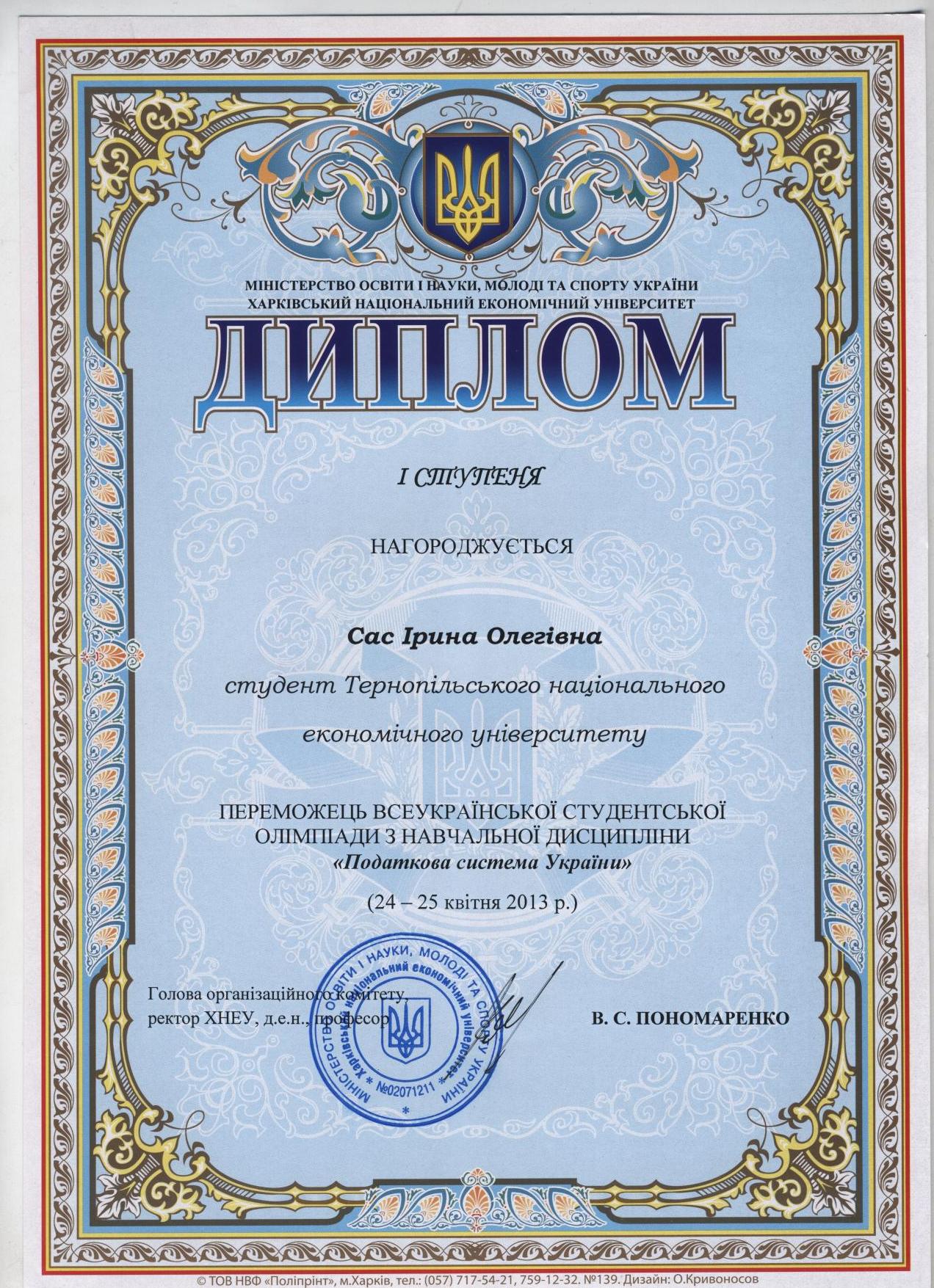 Всеукраїнська студентська олімпіада з навчальної дисципліни «Податкова система України»