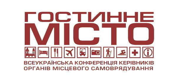 Всеукраїнська конференція «Гостинне місто»