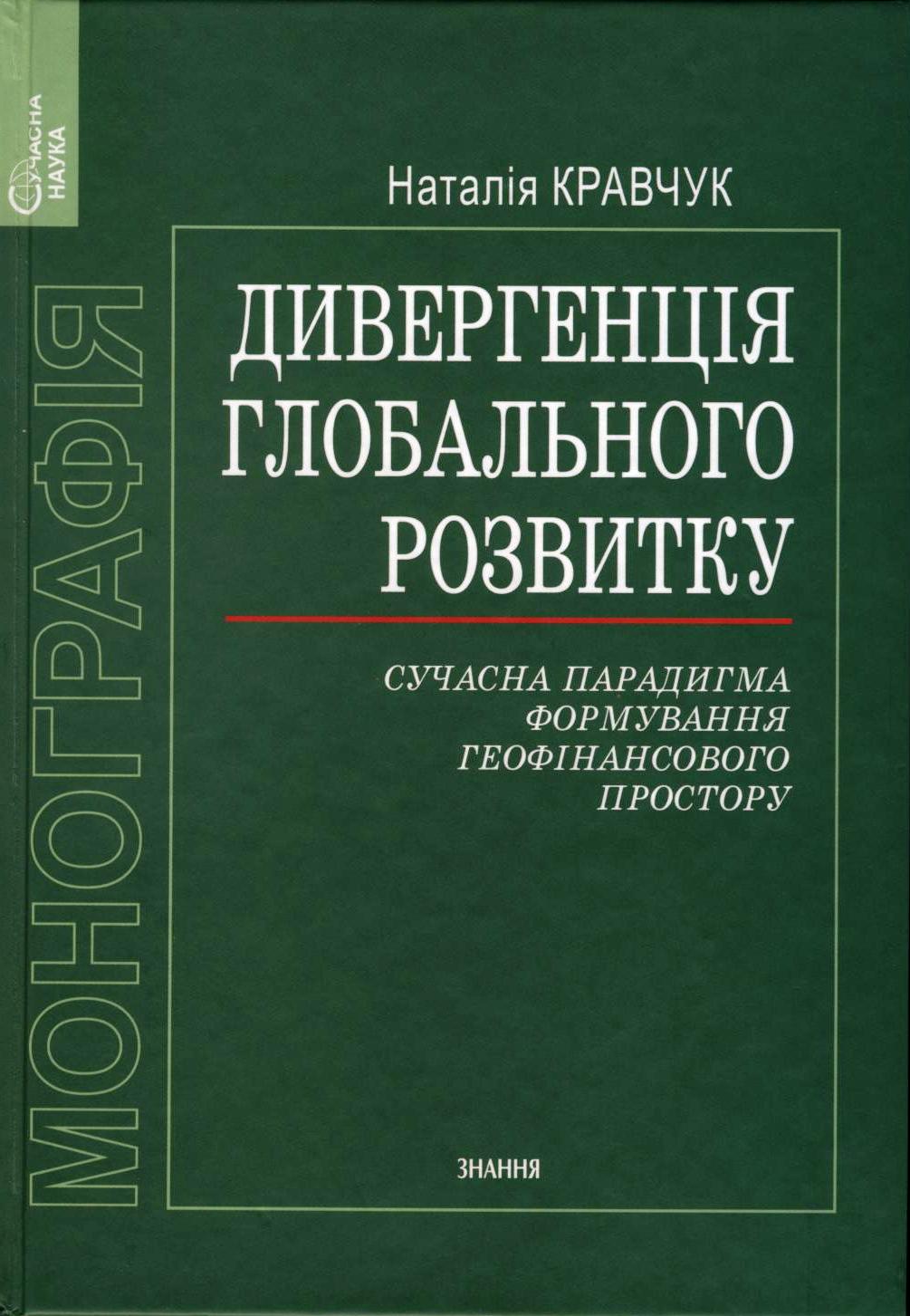 Вийшла з друку монографія "Дивергенція глобального розвитку: сучасна парадигма формування геофінансового простору"