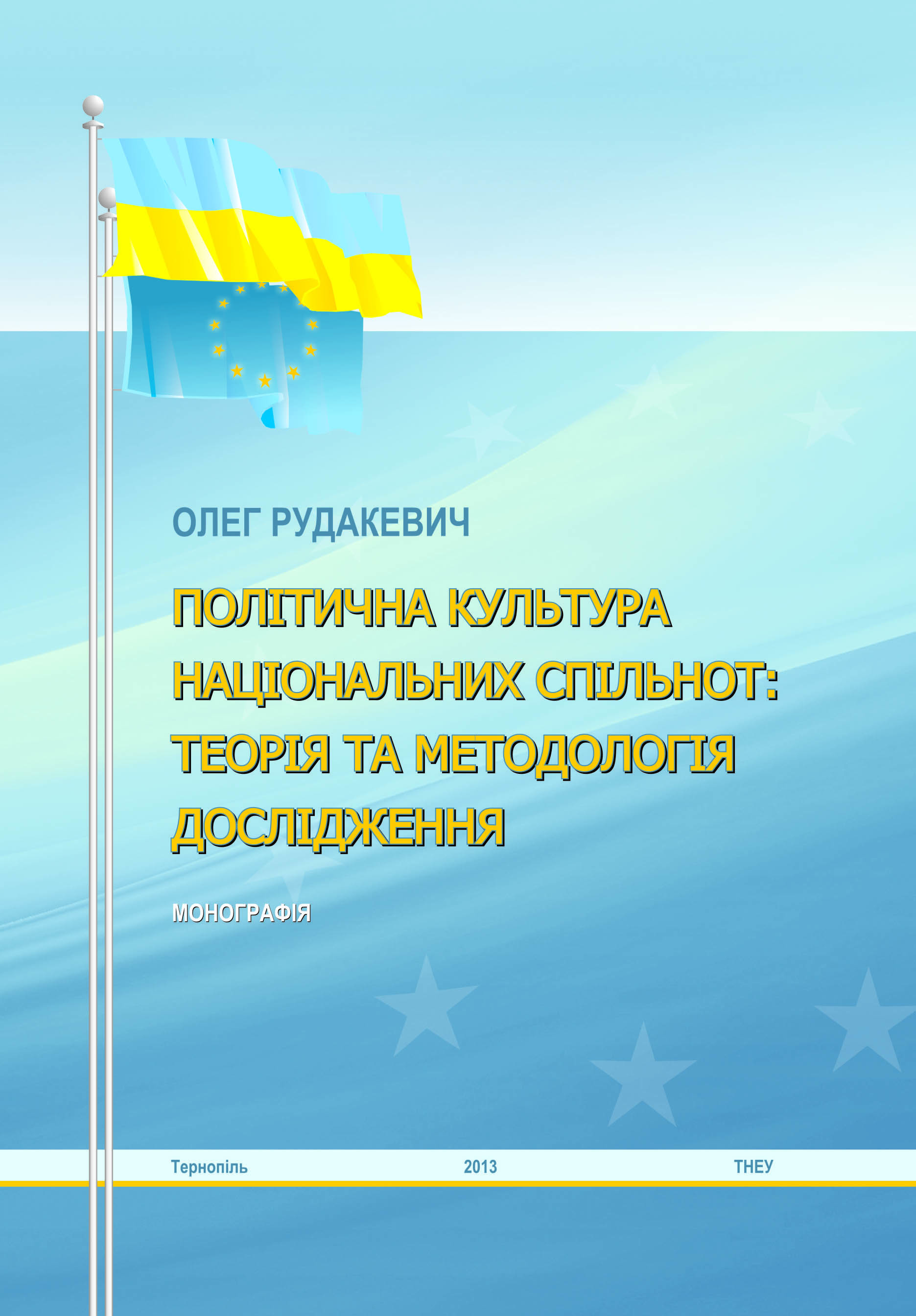 Вийшла друком монографія «Політична культура національних спільнот: теорія та методологія дослідження»