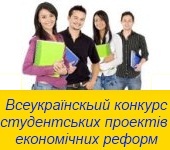 Третій Всеукраїнський конкурс студентських проектів економічних реформ