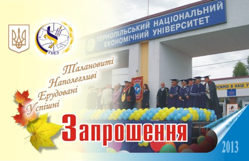 До уваги першокурсників Тернопільського національного економічного університету!