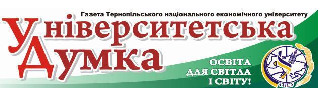 Шановні першокурсники ТНЕУ!