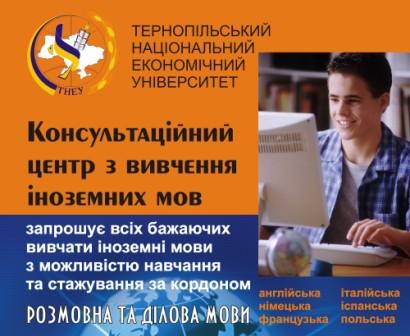 Консультаційний центр вивчення іноземних мов ТНЕУ запрошує на навчання