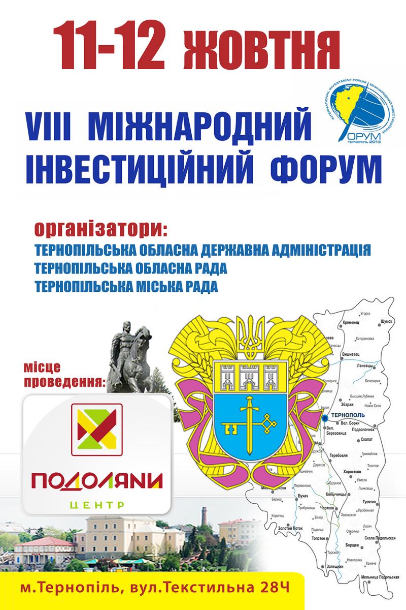 Відбувся VIII Міжнародний інвестиційний форум