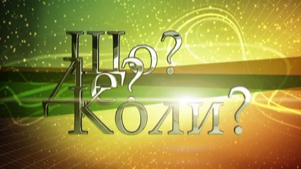 Запрошуємо студентів на «ЩО? ДЕ? КОЛИ?»