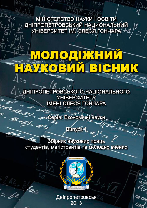 Запрошуємо до публікації у збірнику наукових праць «Молодіжний науковий вісник Дніпропетровського національного університету імені Олеся Гончара. Серія «Економічні науки»