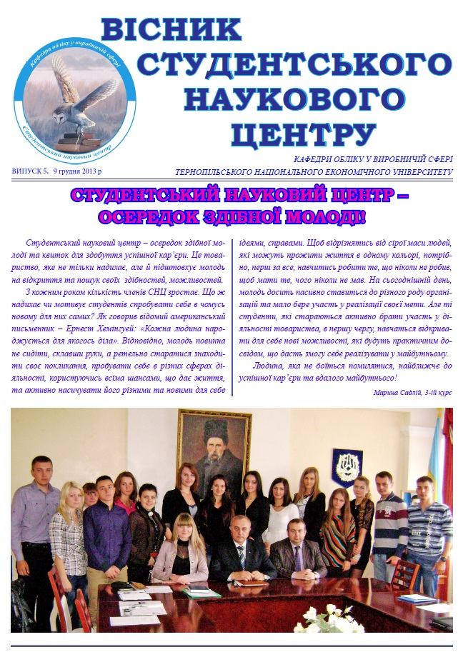 Вийшов з друку "Вісник студентського наукового центру"
