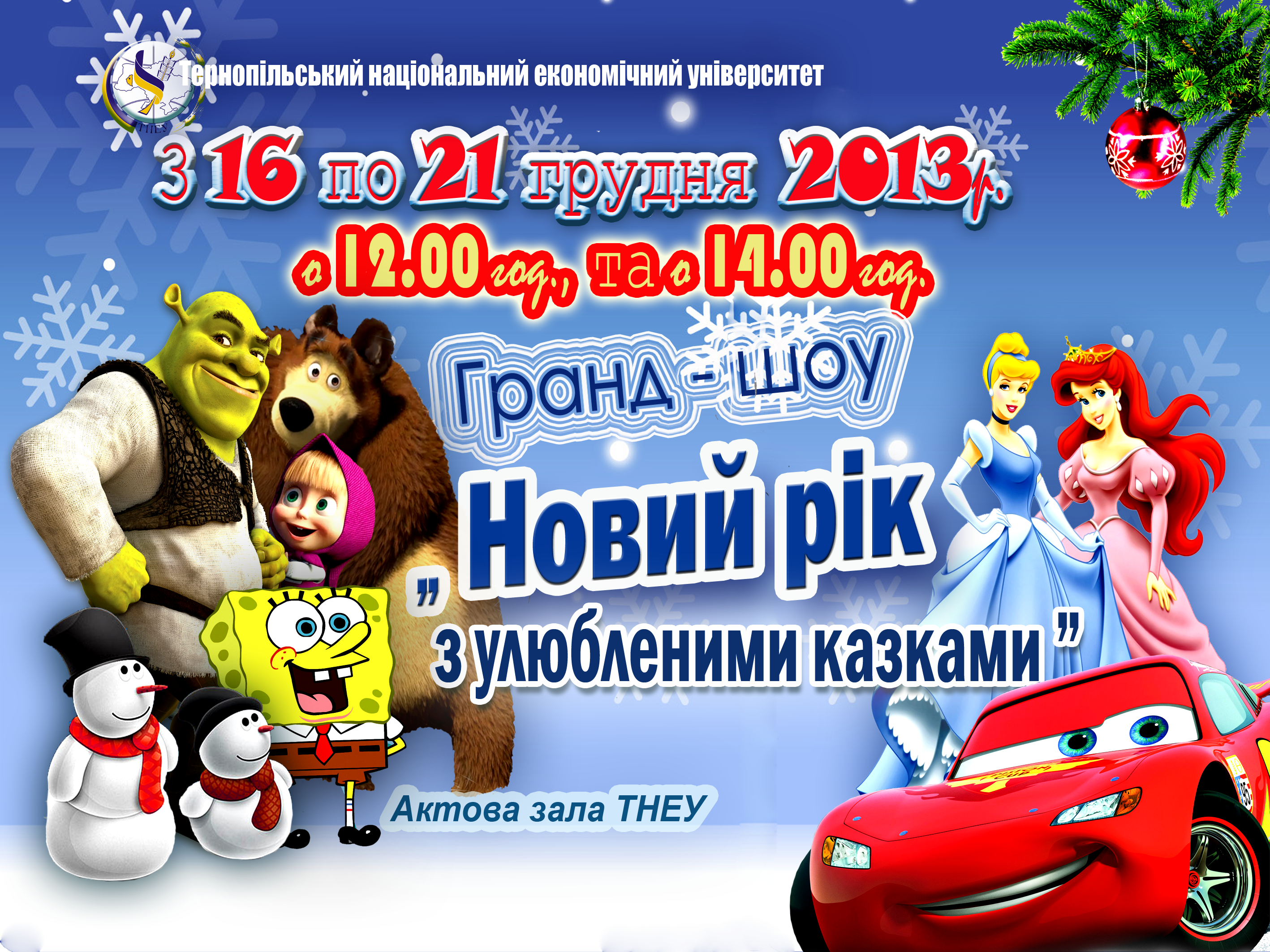 Гранд-шоу «Новий рік з улюбленими казками»