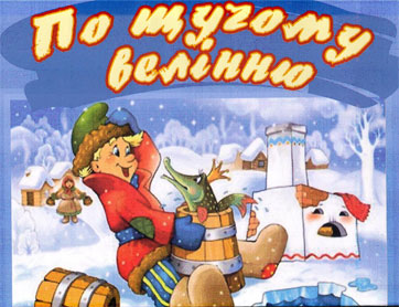 Подаруйте дитині новорічну казку!