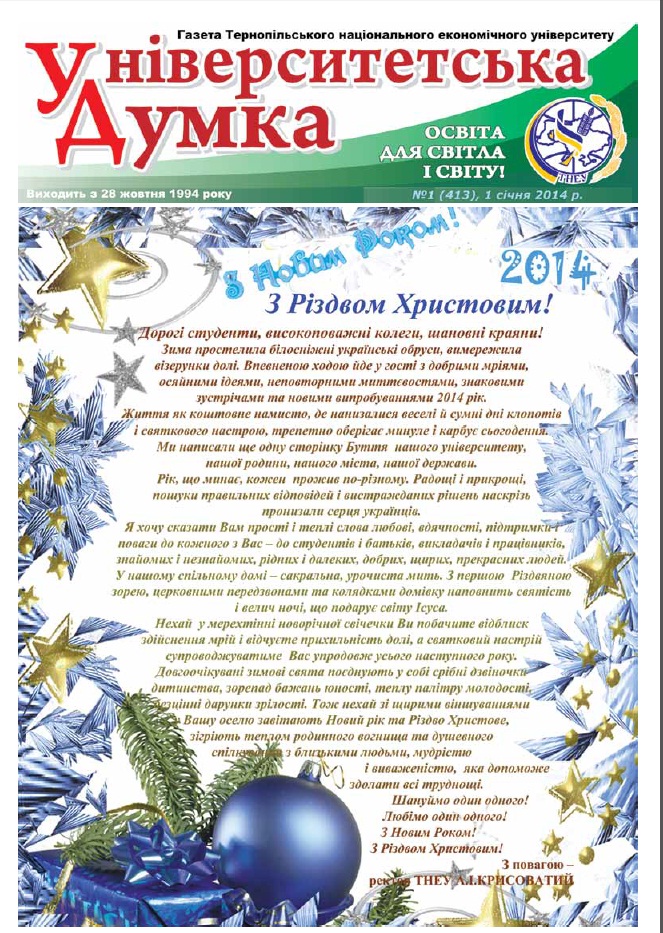 Вийшла з друку газета ТНЕУ «Університетська думка» №1 за 2014 рік