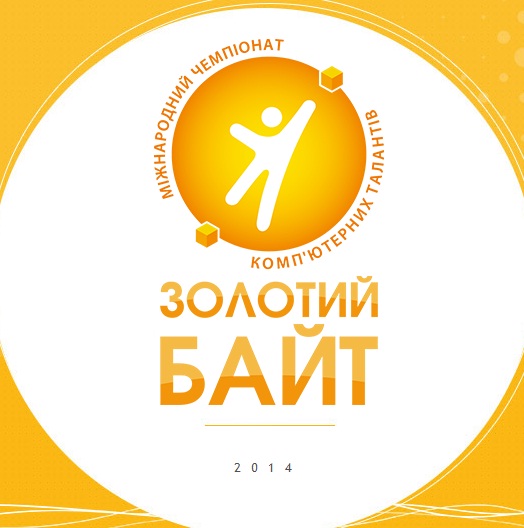 Всеукраїнський чемпіонат комп'ютерних талантів "Золотий Байт"-2014