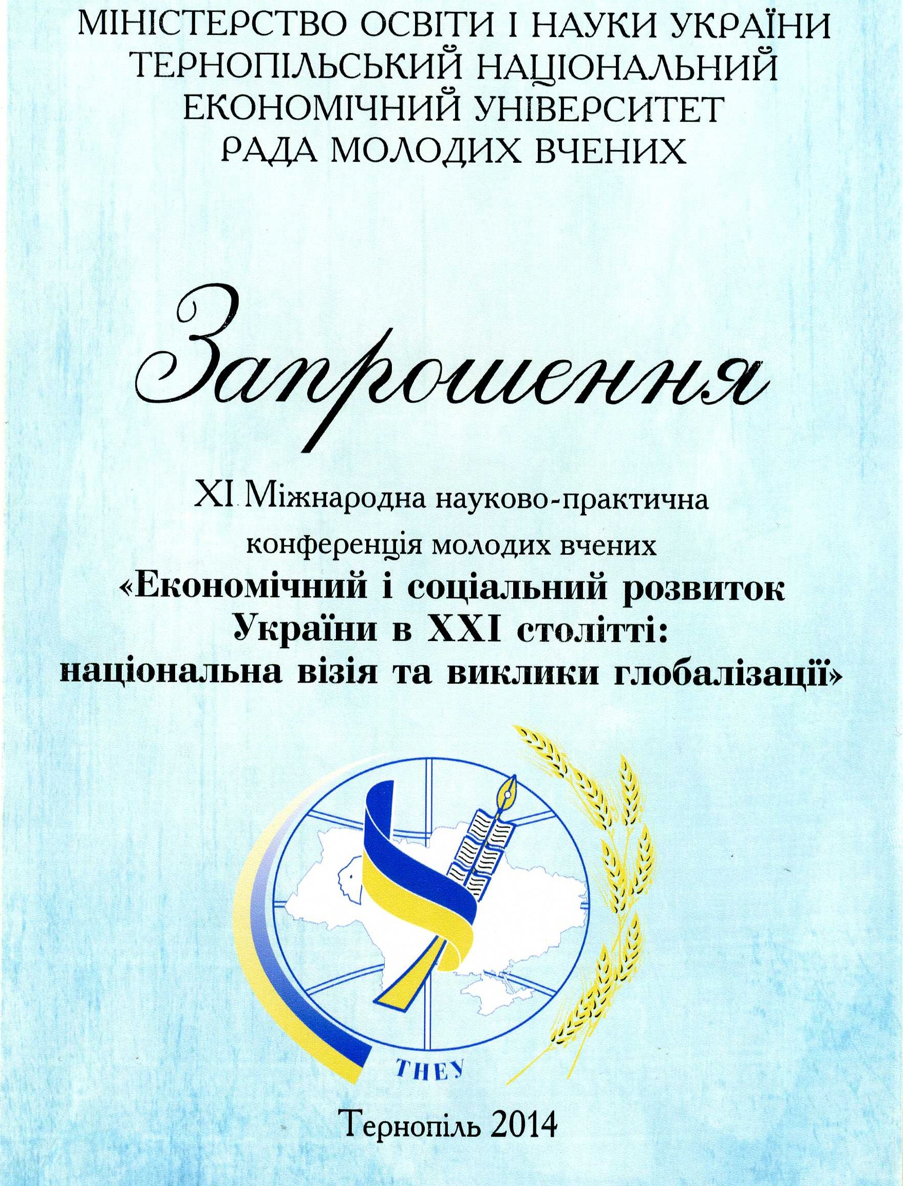 ХI Міжнародна науково-практична конференція молодих вчених «Економічний і соціальний розвиток України в XXI столітті: національна візія та виклики глобалізації»