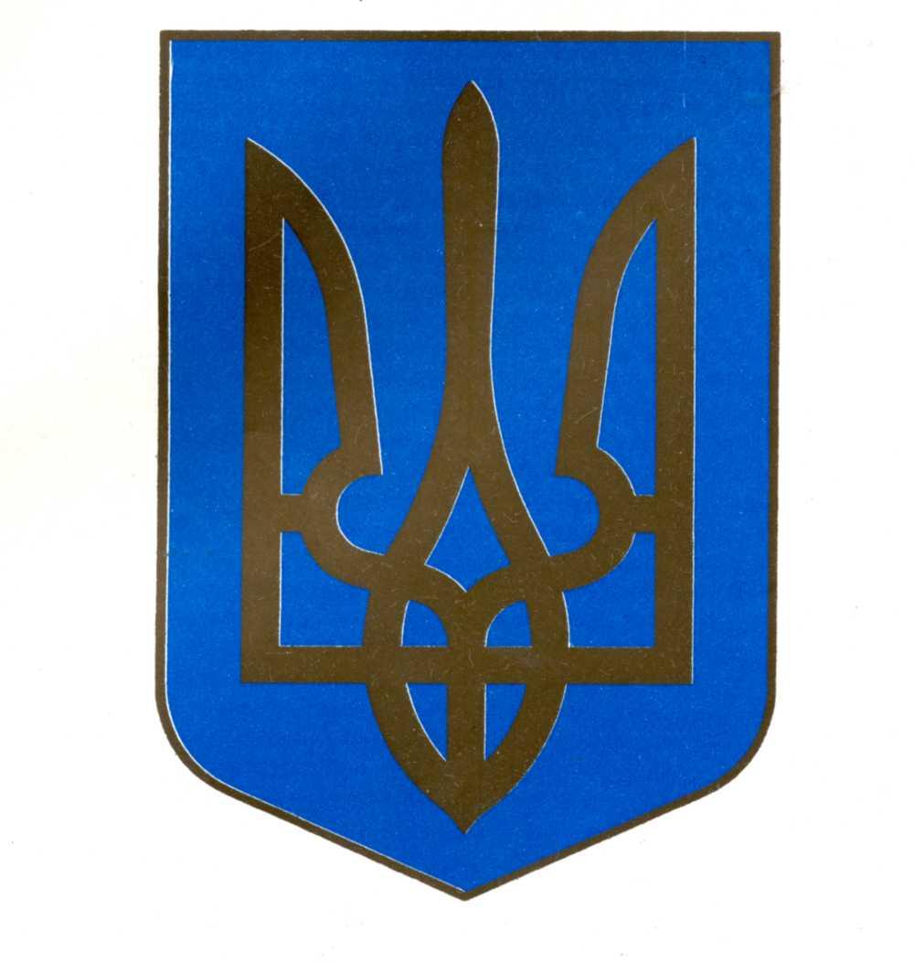 19 лютого 1992 — тризуб затверджено як малий герб України