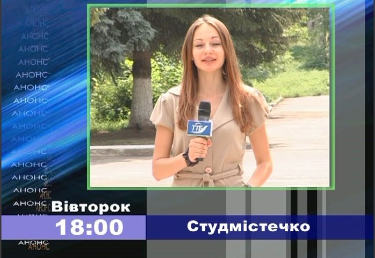 Запрошуємо до перегляду програми "Студмістечко"