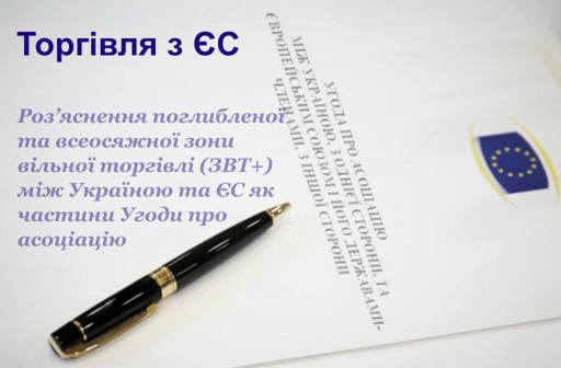 Обласний семінар «Торгівля з ЄС в рамках поглибленої та всеосяжної угоди про вільну торгівлю"