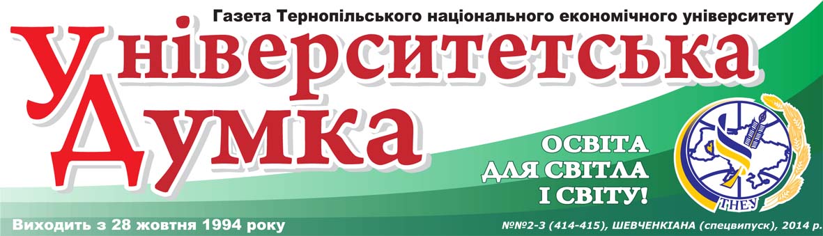 Спецвипуск газети ТНЕУ "Університетська думка"
