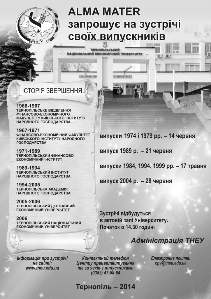 ТНЕУ запрошує випускників на ювілейні зустрічі
