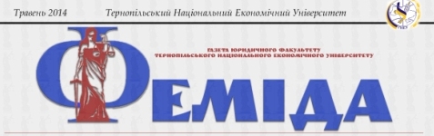 Вийшов з друку випуск газети "Феміда"