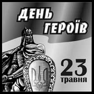 23 травня – День Героїв