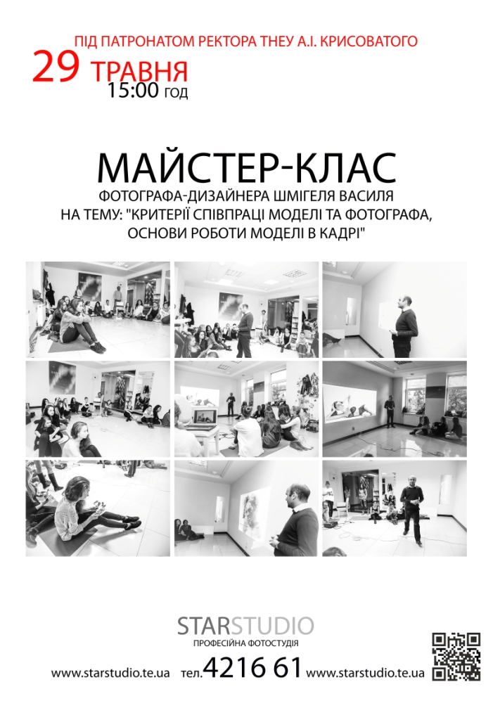 Майстер-клас фотографа-дизайнера Василя Шмігеля «Критерії співпраці моделі та фотографа. Основи роботи моделі в кадрі»