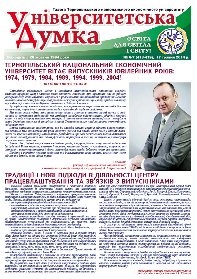 Спецвипуск газети "Університетська думка"